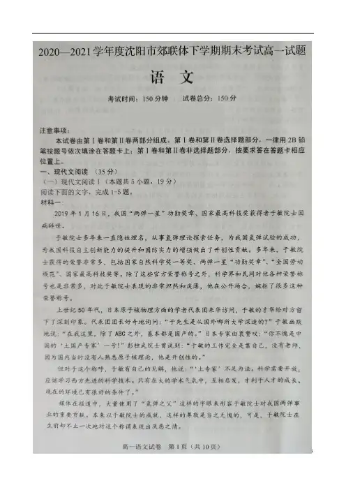 辽宁省2020-2021学年沈阳市郊联体下学期期末考试高一语文试卷(图片版)