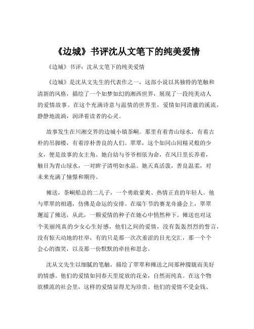 《边城》书评沈从文笔下的纯美爱情