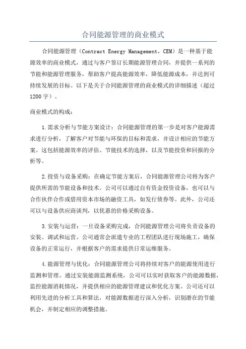 合同能源管理的商业模式