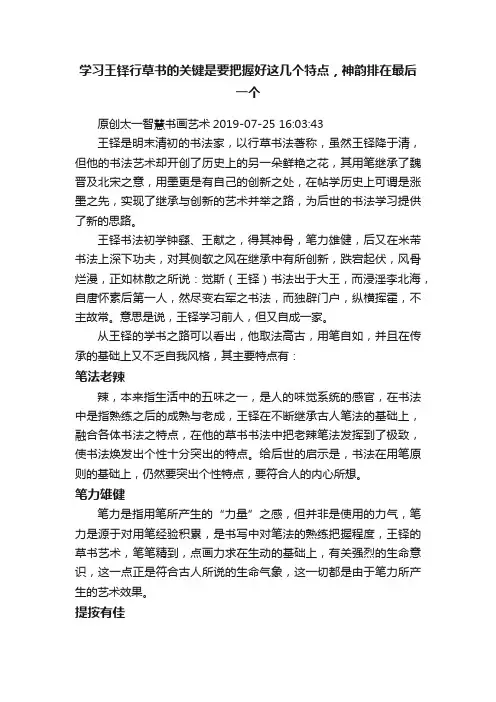 学习王铎行草书的关键是要把握好这几个特点，神韵排在最后一个