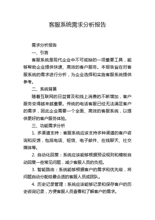 客服系统需求分析报告
