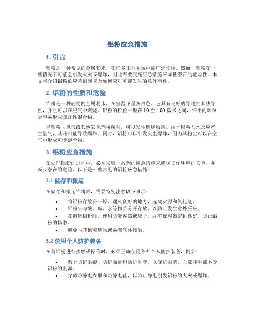 铝粉应急措施