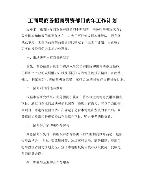 工商局商务招商引资部门的年工作计划