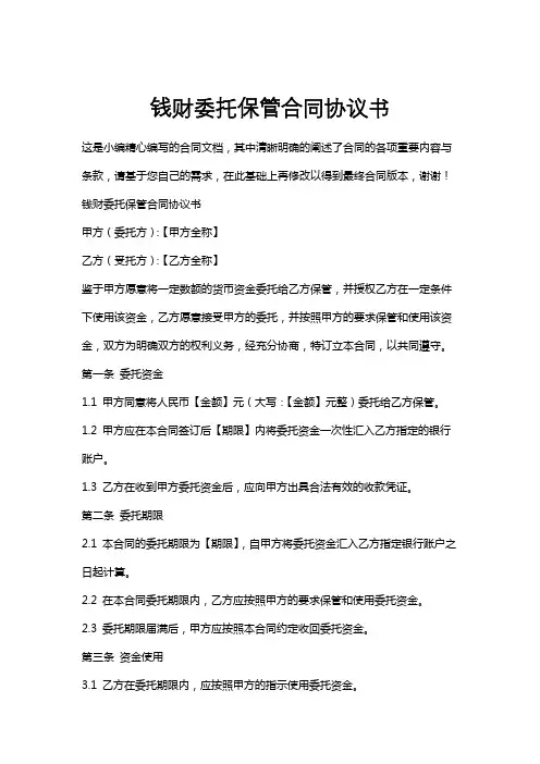 钱财委托保管合同协议书