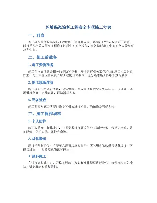 外墙保温涂料工程安全专项施工方案