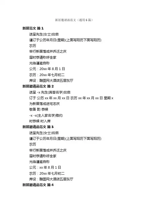 新居邀请函范文（通用6篇）