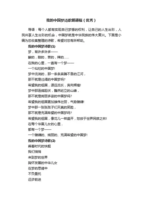 我的中国梦诗歌朗诵稿（优秀）