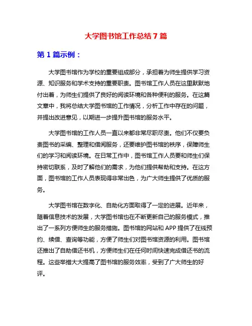 大学图书馆工作总结7篇