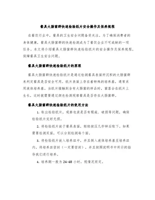 餐具大肠菌群快速检验纸片安全操作及保养规程
