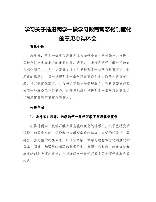 学习关于推进两学一做学习教育常态化制度化的意见心得体会