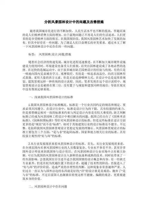 分析风景园林设计中的问题及改善措施