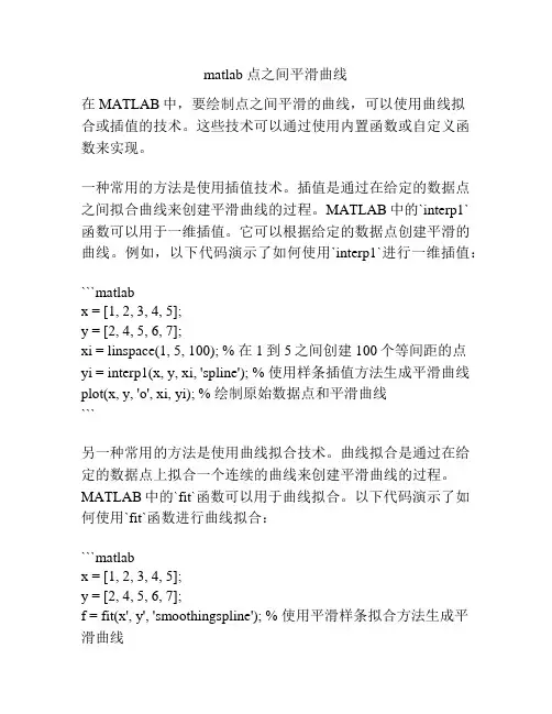 matlab 点之间平滑曲线