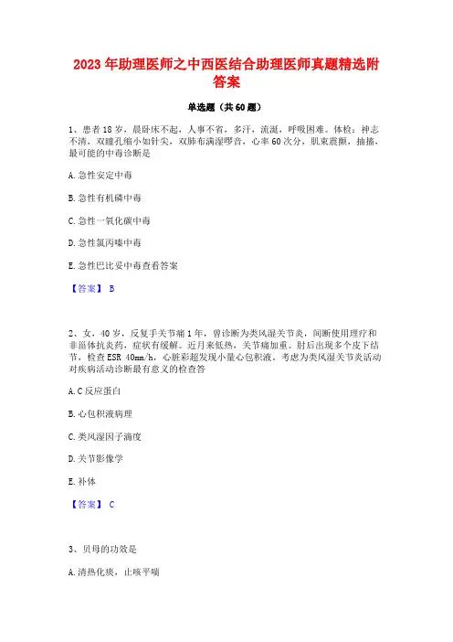 助理医师之中西医结合助理医师真题精选附答案