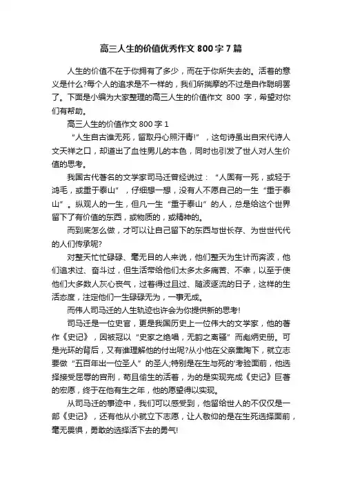 高三人生的价值优秀作文800字7篇