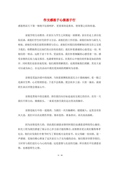 作文感恩于心报恩于行