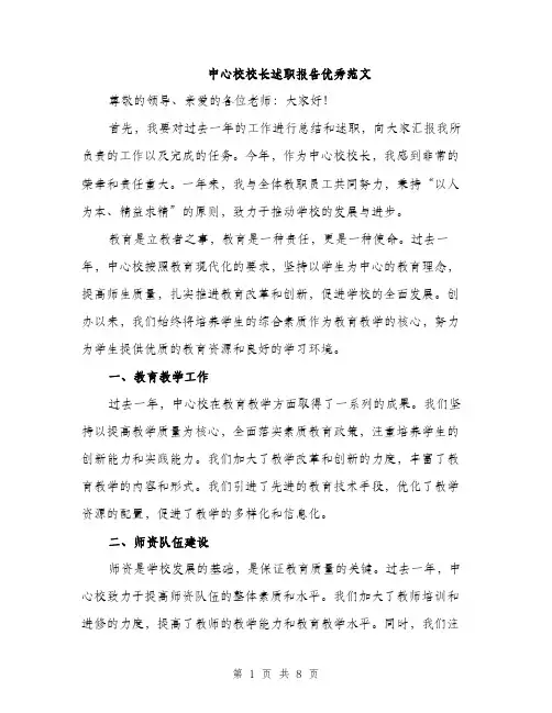 中心校校长述职报告优秀范文(三篇)
