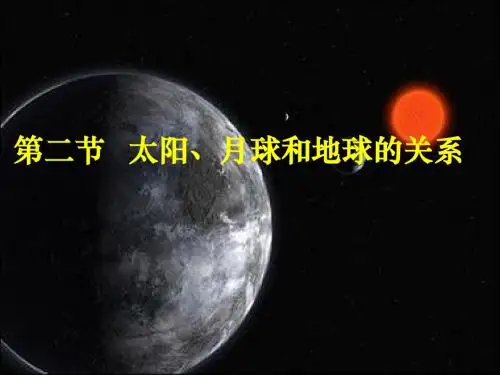 太阳、月球与地球的关系 PPT课件 1 人教版