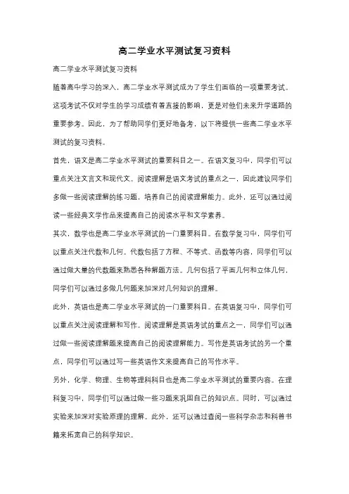 高二学业水平测试复习资料