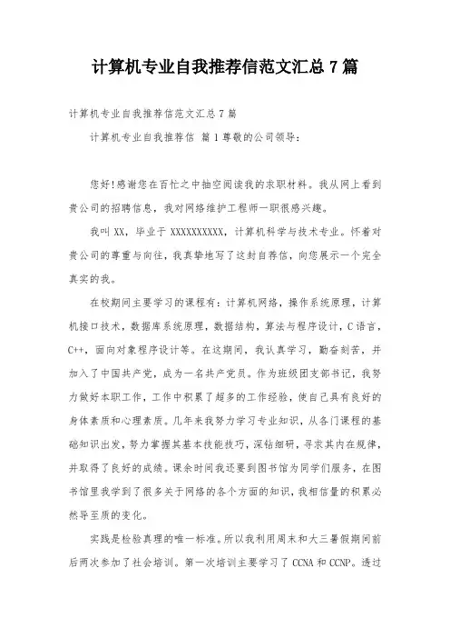 计算机专业自我推荐信范文汇总7篇