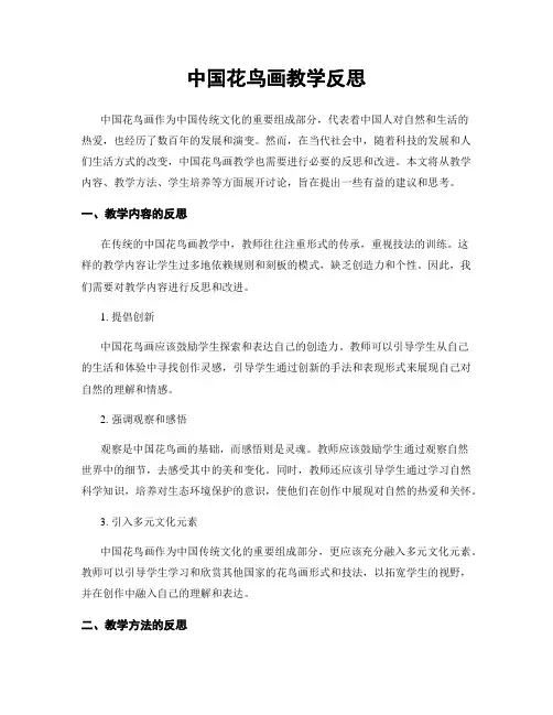 中国花鸟画教学反思