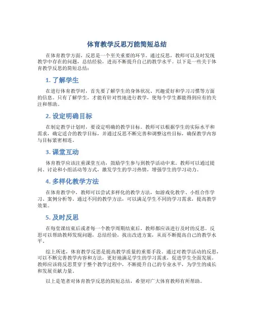 体育教学反思万能简短总结
