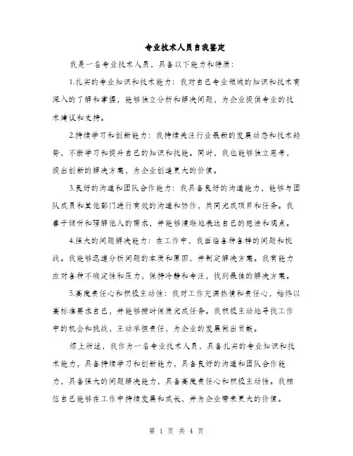 专业技术人员自我鉴定(3篇)
