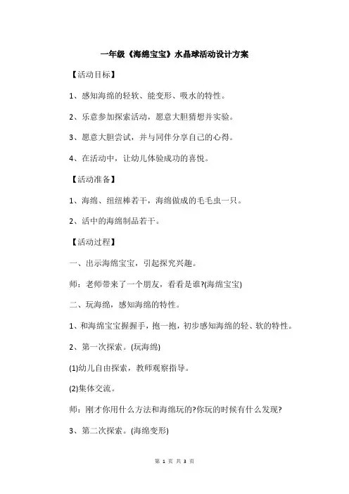 一年级《海绵宝宝》水晶球活动设计方案