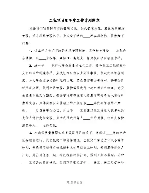 工程项目部年度工作计划范本(三篇)