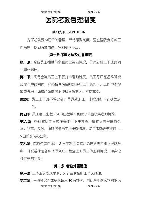 医院考勤管理制度之欧阳光明创编