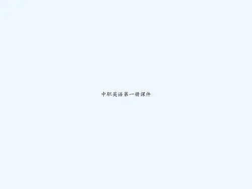 中职英语第一册课件 PPT
