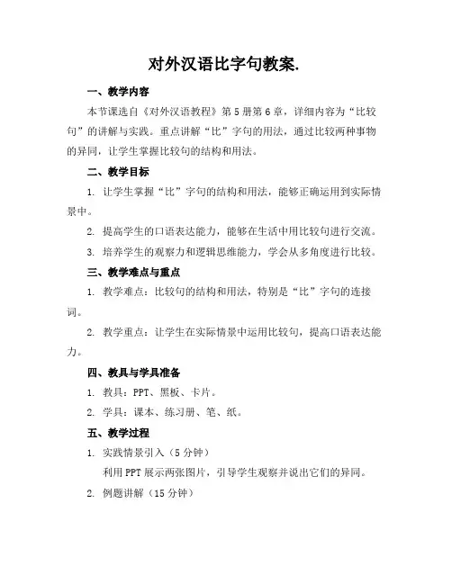 对外汉语比字句教案.