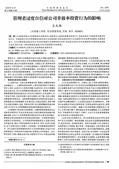 管理者过度自信对公司非效率投资行为的影响