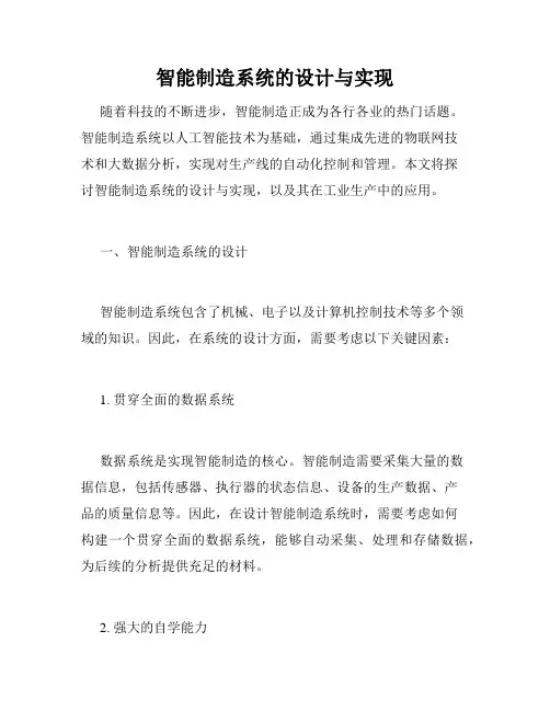 智能制造系统的设计与实现