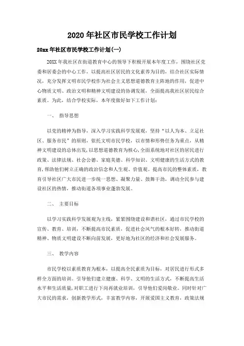 2020年社区市民学校工作计划