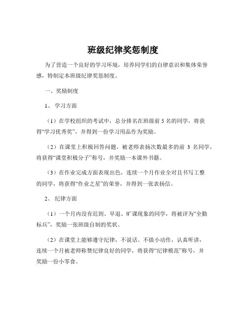 班级纪律奖惩制度