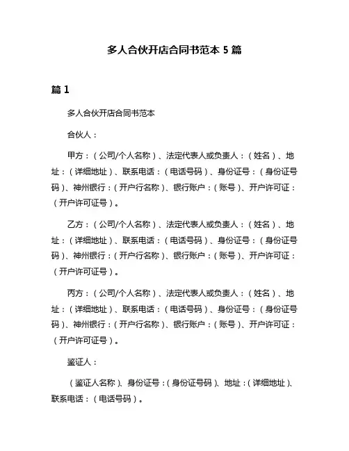 多人合伙开店合同书范本5篇