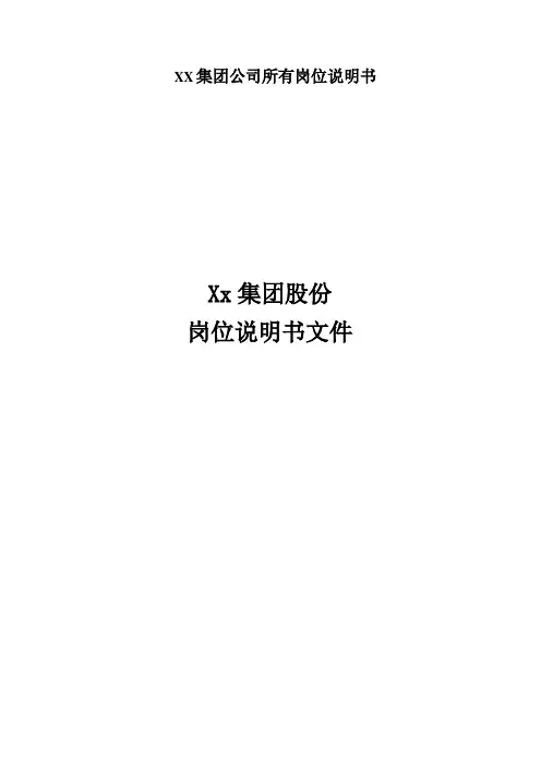 xx集团公司所有岗位说明书