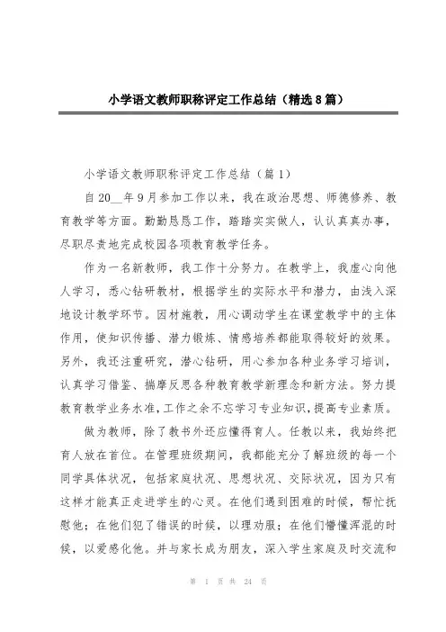 小学语文教师职称评定工作总结(精选8篇)