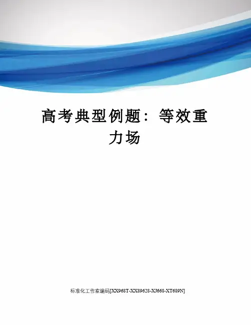 高考典型例题：等效重力场