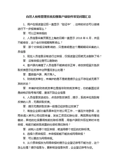 自然人税收管理系统扣缴客户端软件常见问题汇总