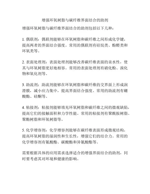 增强环氧树脂与碳纤维界面结合的助剂