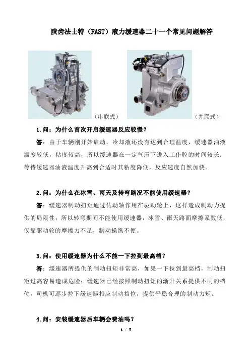 陕齿法士特(FAST)液力缓速器二十一个常见问题解答