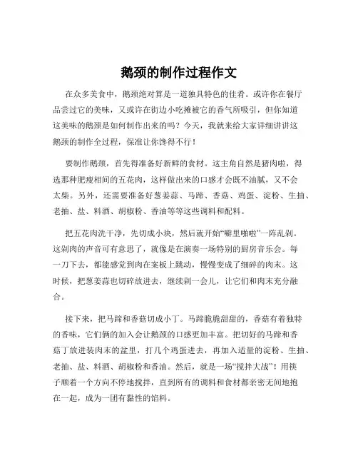 鹅颈的制作过程作文