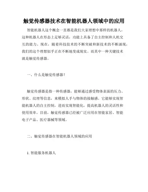 触觉传感器技术在智能机器人领域中的应用