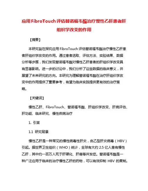 应用FibroTouch评估替诺福韦酯治疗慢性乙肝患者肝组织学改变的作用