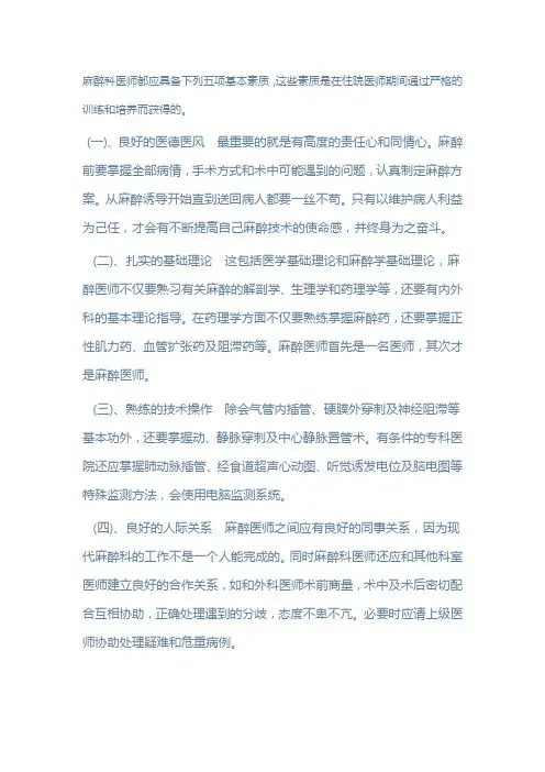 麻醉科医师都应具备下列五项基本素质