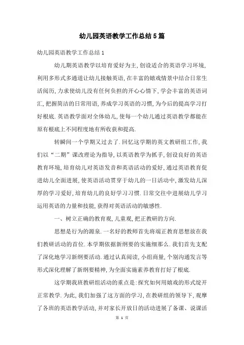 幼儿园英语教学工作总结5篇