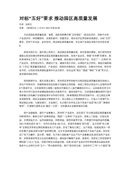 对标“五好”要求 推动园区高质量发展