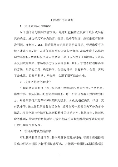 工程项目节点计划