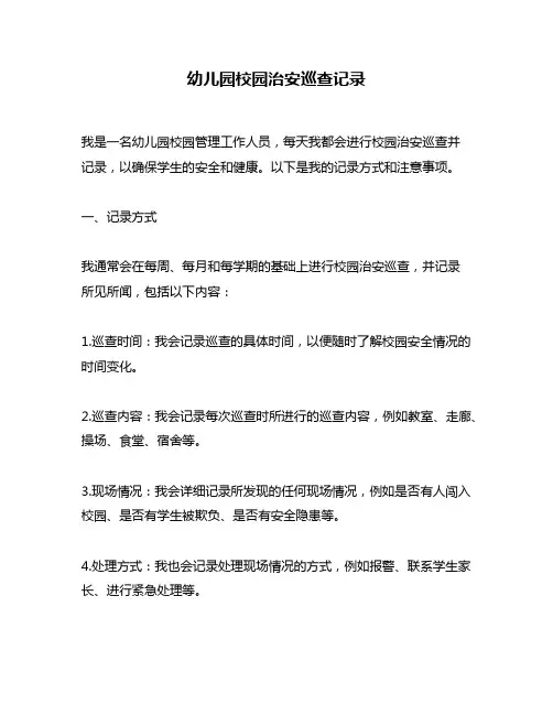 幼儿园校园治安巡查记录